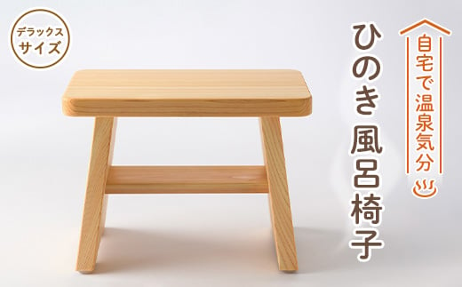 風呂椅子　デラックスサイズ30cm【1060032】 758935 - 奈良県高取町