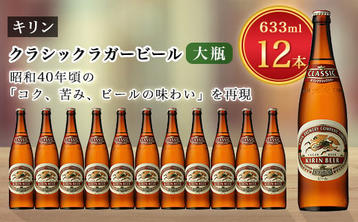 キリンビール取手工場産クラシックラガービール大瓶12本セット【1224050】