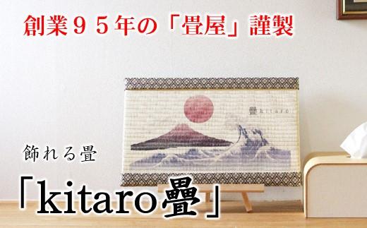 [P075] 創業95年の畳屋謹製 飾れる畳「kitaro疊」【富士山】