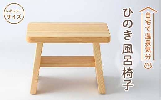 風呂椅子　レギュラーサイズ21cm【1060030】 758933 - 奈良県高取町