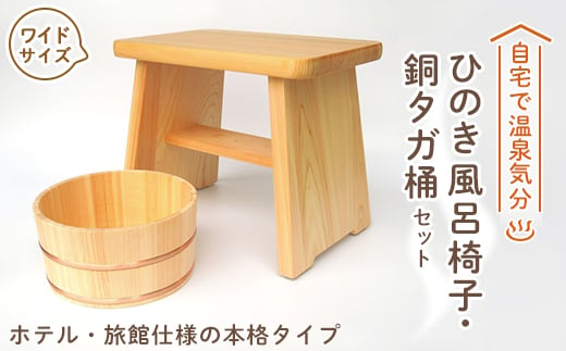 ＜本格＞ひのき風呂椅子・桶セット(ワイド24cm銅タガ)【1112044