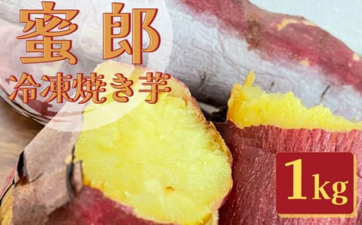 【数量限定】蜜郎（みつろう）冷凍焼き芋 1kg 782564 - 徳島県鳴門市
