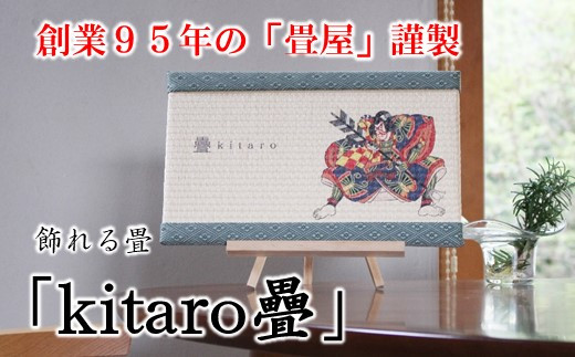 [P075] 創業95年の畳屋謹製 飾れる畳「kitaro疊」【歌舞伎】