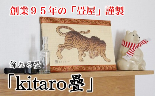 [P075] 創業95年の畳屋謹製 飾れる畳「kitaro疊」【虎】