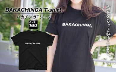 BAKACHINGA Tシャツ（バカチンガ）キッズ160サイズ 443971 - 福岡県福岡市