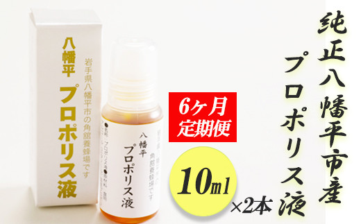 天然の抗生物質「八幡平 プロポリス液」おまとめ10ml×5本 【角舘