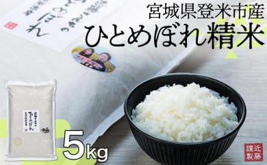 【定期便】宮城県登米市産ひとめぼれ精米5kg×6回 691594 - 宮城県登米市