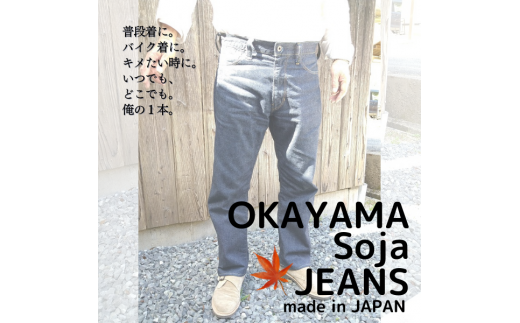 OKAYAMA Soja JEANS[34インチ]074-007