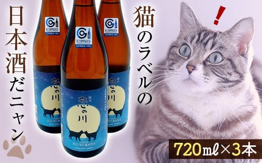 鯉川酒造「恋の川 純米 満月と猫」720ml 3本セットだ、にゃんにゃんにゃん。 F2Y-3068 354717 - 山形県山形県庁