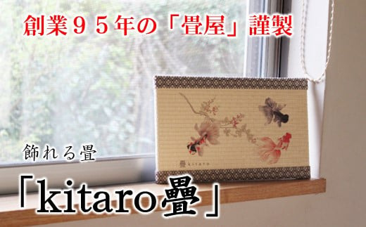 [P075] 創業95年の畳屋謹製 飾れる畳「kitaro疊」