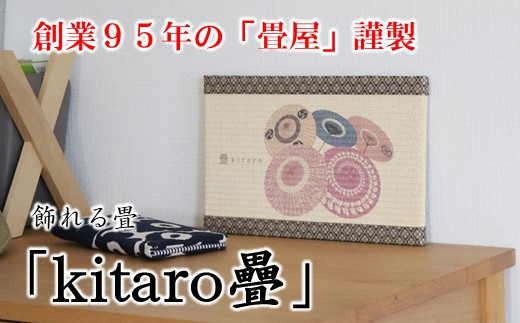 [P075] 創業95年の畳屋謹製 飾れる畳「kitaro疊」[傘]