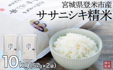 【定期便】宮城県登米市産ササニシキ精米10kg【5kg×2袋】×6回 691605 - 宮城県登米市