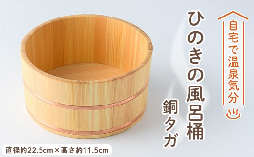 ひのきの風呂桶銅タガ【1060028】 758931 - 奈良県高取町