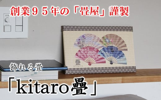 [P075] 創業95年の畳屋謹製 飾れる畳「kitaro疊」【扇子】