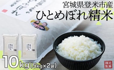 【定期便】宮城県登米市産ひとめぼれ精米10Kg【5kg×2袋】×6回 691595 - 宮城県登米市