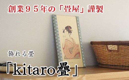[P075] 創業95年の畳屋謹製 飾れる畳「kitaro疊」【煙管と女性】