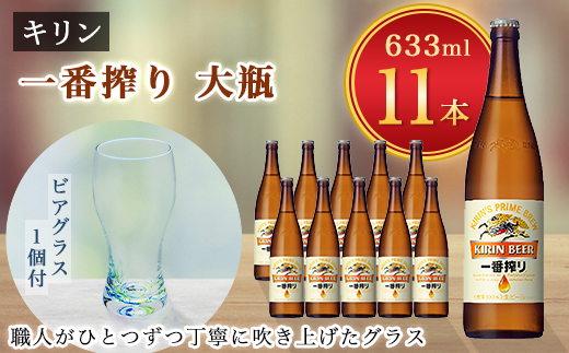 キリンビール取手工場産一番搾り大瓶11本&月夜野工房カラーバブルビアグラス1個セット【1272230】