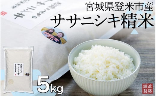 宮城県登米市産ササニシキ【農薬・化学肥料不使用】玄米24kg-