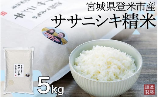 宮城県登米市産ササニシキ【農薬、化学肥料不使用】 玄米24kg - 米