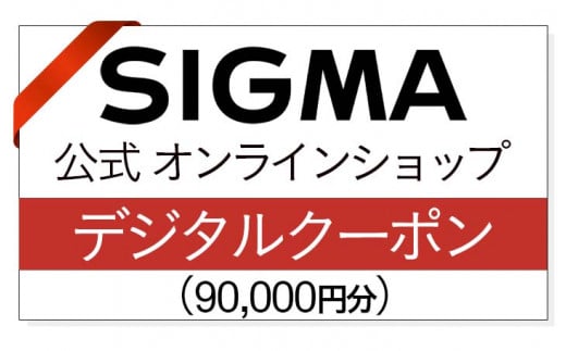 シグマ SIGMA 公式 オンラインショッ