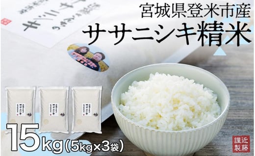 令和3年　宮城県登米市産　ひとめぼれ　15キロ食品