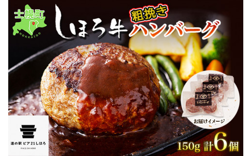 士幌町産の「しほろ牛」を100％使用した、道の駅で大人気の「粗挽きしほろ牛ハンバーグ」！6個セットです。
