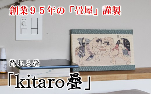 [P075] 創業95年の畳屋謹製 飾れる畳「kitaro疊」[力士]