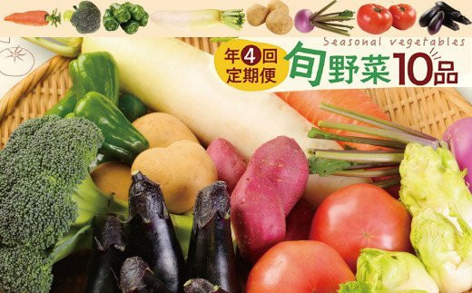 年４回お届け】レシピ付き！ 年４回春夏秋冬の旬野菜１０品お届け定期