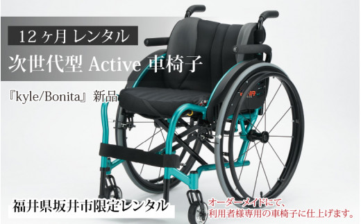 次世代active車椅子『kyle.bonita』期間限定特別価格 在庫一台限り 