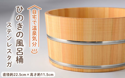 ひのきの風呂桶ステンレスタガ【1060029】 - 奈良県高取町