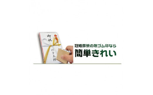 のし袋印 & 慶弔用 スタンプ台 セット オーダーメイド はんこ 慶弔スタンプ 冠婚葬祭 熨斗袋 スタンプ ハンコ ゴム印 慶事 弔事 香典 祝儀