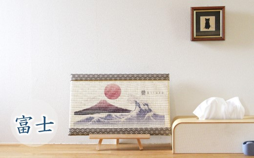 [P075] 創業95年の畳屋謹製 飾れる畳「kitaro疊」【富士山】