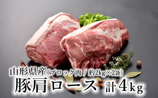 山形県産 豚肉 ブロック肉 ( 豚肩ロース ) 4kg ( 約2kg×2袋 ) 冷蔵 国産 [030-J012-03] 1322202 - 山形県米沢市
