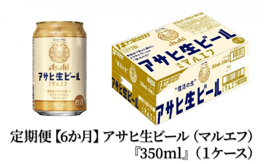 定期便【６か月】アサヒ生ビール（マルエフ）350ml×24本（1ケース