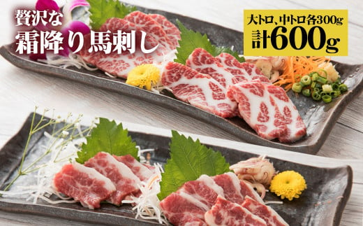 贅沢な 霜降り 馬刺しの食べ比べ 600g(大トロ馬刺し・中トロ馬刺し 各300g) 馬肉 1120054 - 熊本県菊池市