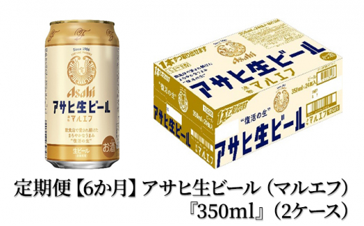 定期便【６か月】アサヒ生ビール（マルエフ）350ml×48本（2