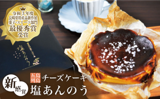 【年内配送可】【令和3年度長崎県特産品新作展菓子スイーツ部門最優秀賞受賞】 五島列島 チーズケーキ 塩あんのう【虎屋】 [RBA003]