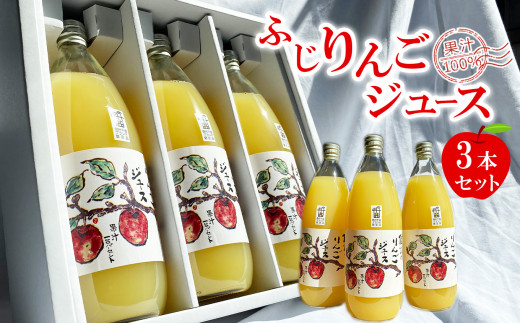 ふじりんごジュース100％ 3本セット 780900 - 長野県千曲市