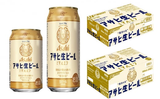 アサヒ生ビール【マルエフ】350ml／500mlセット