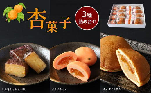 杏菓子 3種 詰め合せ セット  (あんずどら焼き・しそ巻きもちっこ杏・あんずちゃん) 780984 - 長野県千曲市