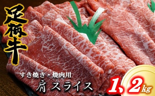 足柄牛 すき焼き・焼肉用カタスライス 1.2kg[肉 にく牛肉 牛 和牛 カタ スライス]