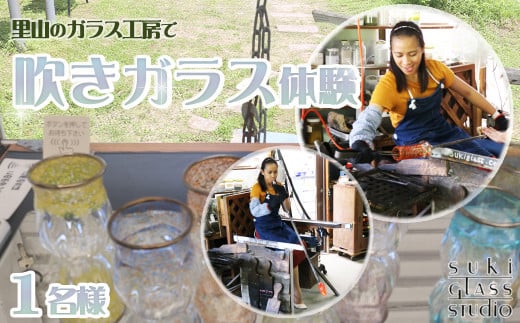 【SUKI GLASS STUDIO】里山の工房で『吹きガラス体験』１名様　[0015-0026]