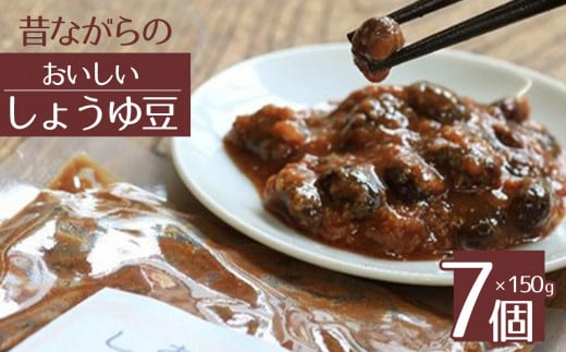 昔ながらの味 おいしいしょうゆ豆 (150g×7個) 780921 - 長野県千曲市