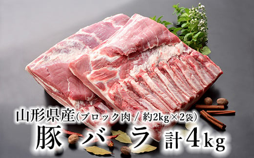 山形県産 豚肉 ブロック肉 (豚バラ) 4kg (約2kg×2袋) 冷蔵 [030-J012-02] 1322201 - 山形県米沢市