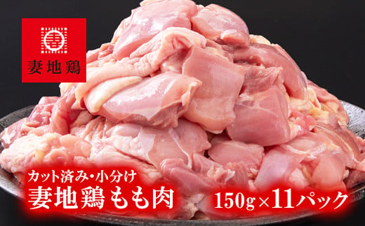 地鶏 もも肉カット 小分け 150g×11 合計1.6kg超え 鶏肉 焼肉 バーベキュー【妻地鶏】＜1.5-184＞ 804773 - 宮崎県西都市