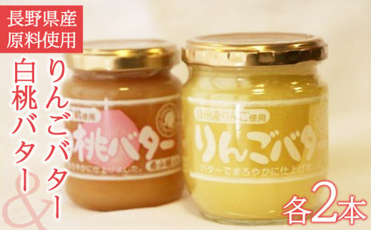りんごバター & 白桃バター セット (長野県産原料使用) 780915 - 長野県千曲市