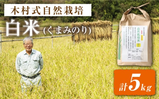 【 令和5年産 新米 ☆先行予約】【木村式自然栽培】 白米 くまみのり 約 5kg ＜ハマソウファーム＞ [CBR012]