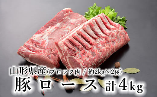 山形県産 豚肉 ブロック肉 ( 豚ロース ) 4kg ( 約2kg×2袋 ) 冷蔵 国産 [030-J012-01] 1322200 - 山形県米沢市