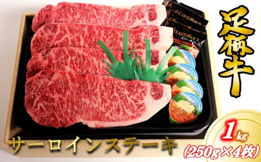 かながわブランド【足柄牛】サーロインステーキ1kg