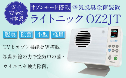 空気脱臭除菌装置 「ライトニックOZ2JT」 UV除菌 オゾン 脱臭 - 福岡県